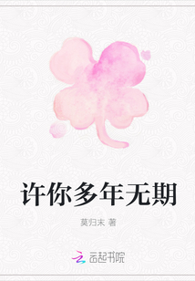 许你多年无期