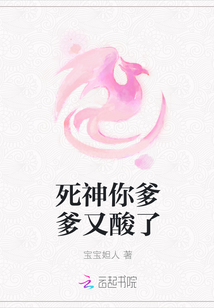 死神你爹爹又酸了