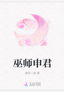 巫师申君
