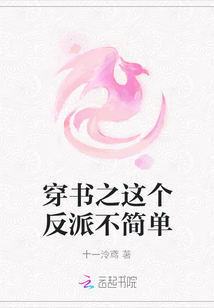 穿书之这个反派不简单