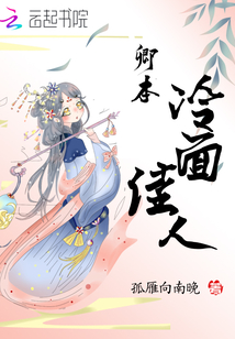 卿本冷面佳人