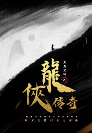 龙侠传奇