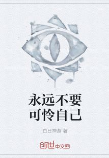永远不要可怜自己