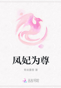 凤妃为尊