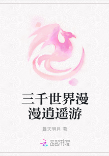 三千世界漫漫逍遥游