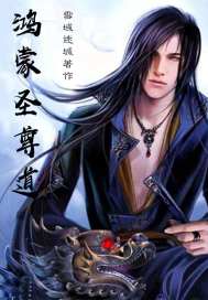 鸿蒙圣尊道