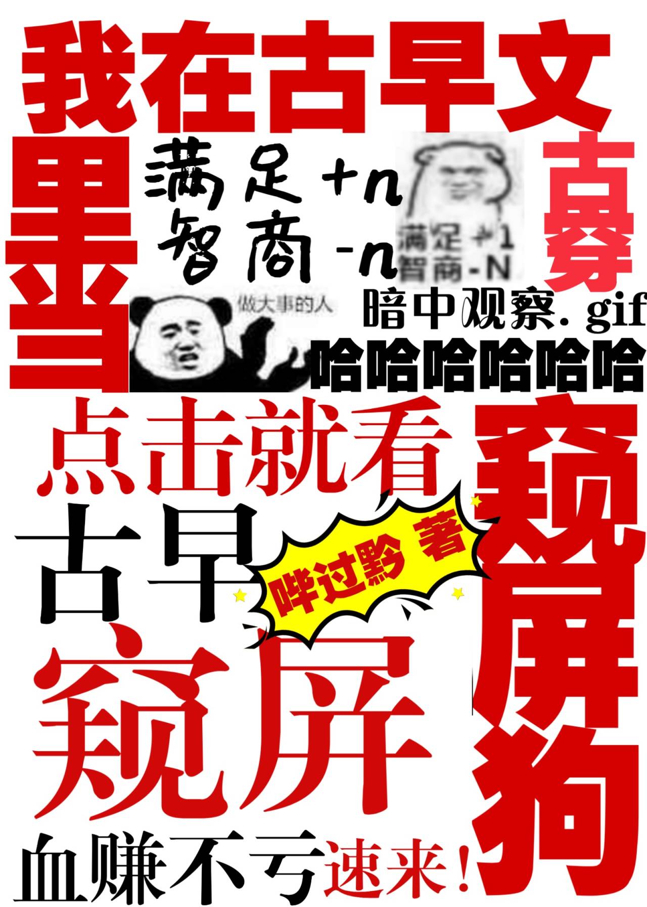 我在古早文里当窥屏狗