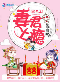 谋婚已久：傅总，娶了就别跑了