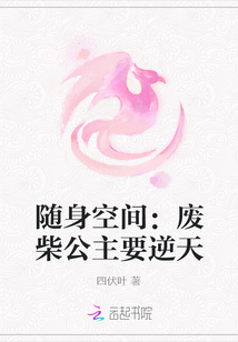 随身空间：废柴公主要逆天