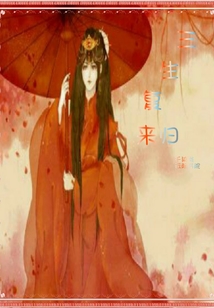 三生复来归