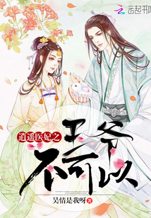 逍遥医妃之王爷不可以