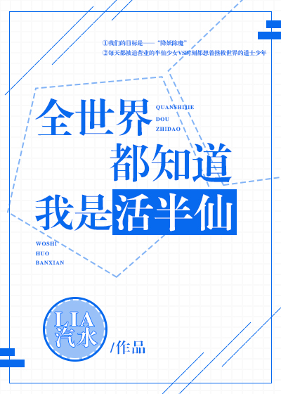 全世界都知道我是活半仙