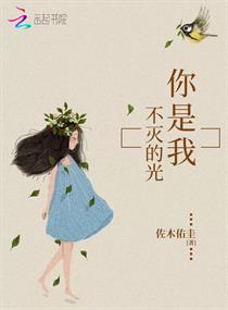 你是我不灭的光