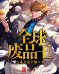 重生旷世奇才