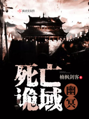 死亡诡域：幽冥