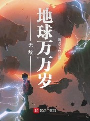 无敌地球万万岁