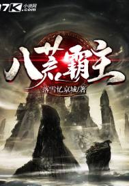 八荒霸主
