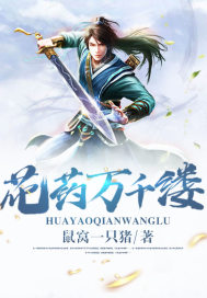花药千万缕