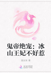 鬼帝绝宠：冰山王妃不好惹