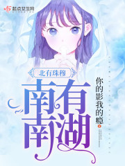 北有珠穆南有南湖