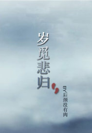 岁觅悲归