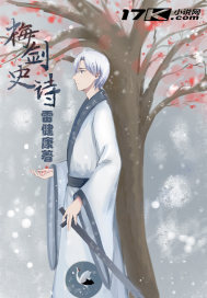 梅剑史诗