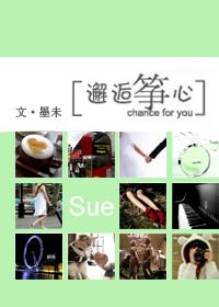 承蒙不弃与你相依