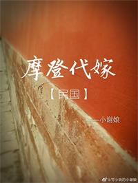 摩登代嫁[民国]