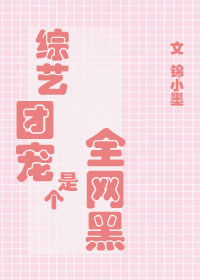 综艺团宠是个全网黑