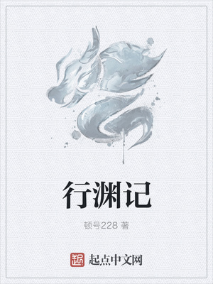 行渊记
