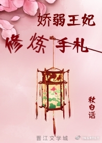 娇弱王妃修炼手札