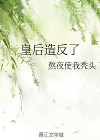 皇后造反了