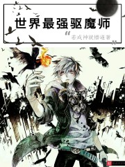 世界最强驱魔师