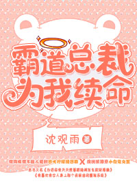 霸道总裁为我续命