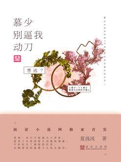 慕少，别逼我动刀