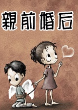 替嫁新妻好迷人