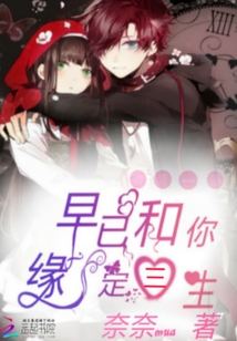 早已和你缘定三生