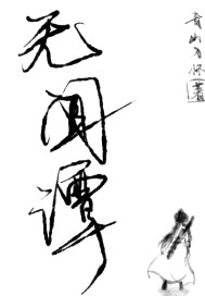 无闻谭