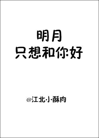 明月只想和你好