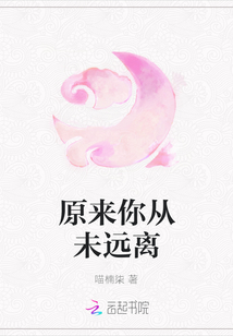 原来你从未远离