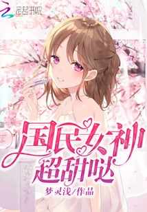 国民女神超甜哒