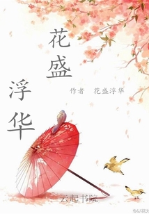 花盛浮华