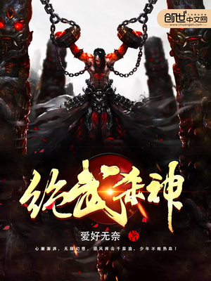 绝武杀神