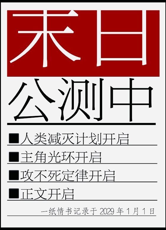 末日公测中一纸情书