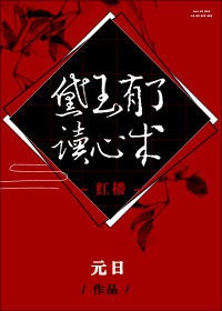 黛玉有了读心术元日