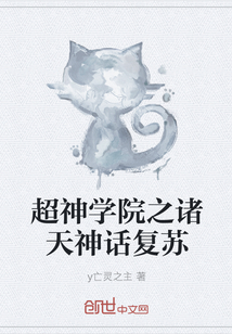 超神学院之诸天神话复苏