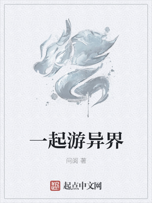 一起游异界