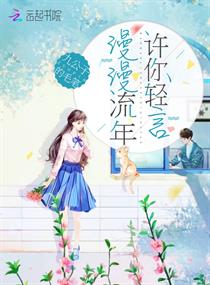 漫漫流年许你轻言