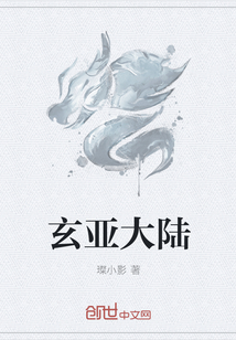 玄亚大陆