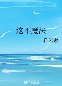 这不魔法一粒米饭